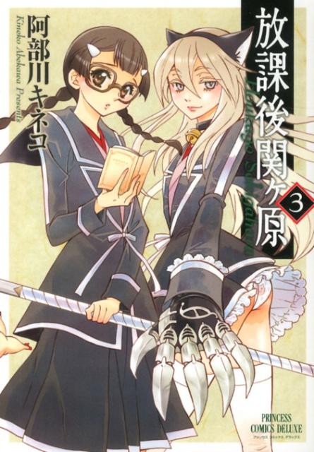 放課後関ケ原（3）