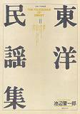 東洋民謡集（2）