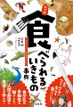 食文化の多様性を知ることで、人間の歴史と奥深さが学べる！