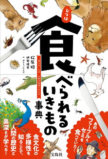 じつは食べられるいきもの事典の表紙