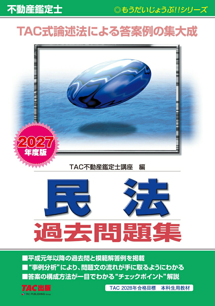 2027年度版 不動産鑑定士 民法 過去問題集