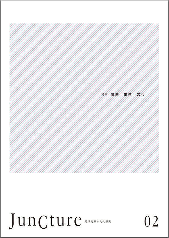 JunCture（ジャンクチャー） 超域的日本文化研究　第2号