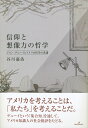 ジョン・デューイとアメリカ哲学の系譜 谷川　嘉浩 勁草書房シンコウトソウゾウリョクノテツガク タニガワ　ヨシヒロ 発行年月：2021年02月19日 予約締切日：2021年01月19日 ページ数：388p サイズ：単行本 ISBN：9784326102921 谷川嘉浩（タニガワヨシヒロ） 1990年生まれ。京都大学大学院人間・環境学研究科博士後期課程修了。博士（人間・環境学）。京都市立芸術大学美術学部デザイン科特任講師ほか（本データはこの書籍が刊行された当時に掲載されていたものです） 導入　ジョン・デューイはどうして宗教哲学者なのか／序論　A　Common　Faithはなぜそう呼ばれるかー共同性、想像力、歴史／第1部　近代アメリカにおける消費・政治・宗教（近代アメリカにおける大衆消費社会の生成と構造／「リベラリズムは豚を焼くために納屋を焼いてしまった」ーリップマンとデューイの先入見論／不安定な覚醒者たちの連帯ー憂鬱、科学的方法、レトリック／介入する部外者たちの重なり合う関心ー二つの公私概念と公私の境界設定をめぐって）／第2部　信仰と想像力の哲学（創造的想像力と自然化されたロマン主義ー心理学から宗教学へ／消費者に自己超越は可能かーブーアスティン、デューイ、ニーバー／画一性のディストピアを超えるための二つの戦略ーA　Common　Faithを読むエーリッヒ・フロム／民主主義へのジェファーソン的「信仰」ー政治的疎外、自然権、楽観性）／知を欲望する、地図を手にする、庭を耕すー図書館と現場を行き来する哲学 アメリカを考えることは、「私たち」を考えることだ。デューイという「集合知」を通して、アメリカ知識人の社会批評をたどる。 本 人文・思想・社会 哲学・思想 西洋哲学