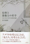 信仰と想像力の哲学 ジョン・デューイとアメリカ哲学の系譜 [ 谷川　嘉浩 ]