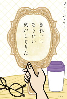 きれいになりたい気がしてきたの表紙