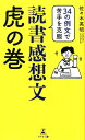 読書感想文虎の巻 34の例文で苦手を克服 [ 佐々木英昭 ]