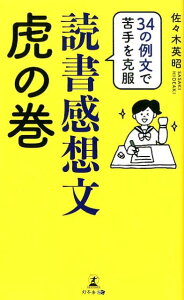 読書感想文虎の巻 34の例文で苦手を克服 [ 佐々木英昭 ]