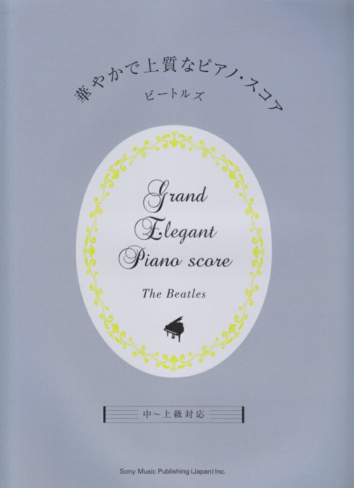 華やかで上質なピアノ・スコア（ビートルズ）