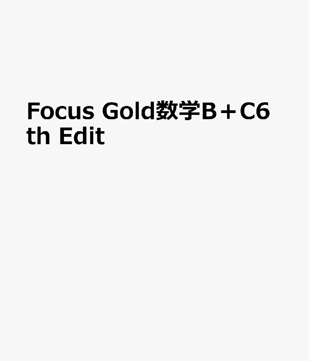 Focus Gold数学B＋C6th Edit