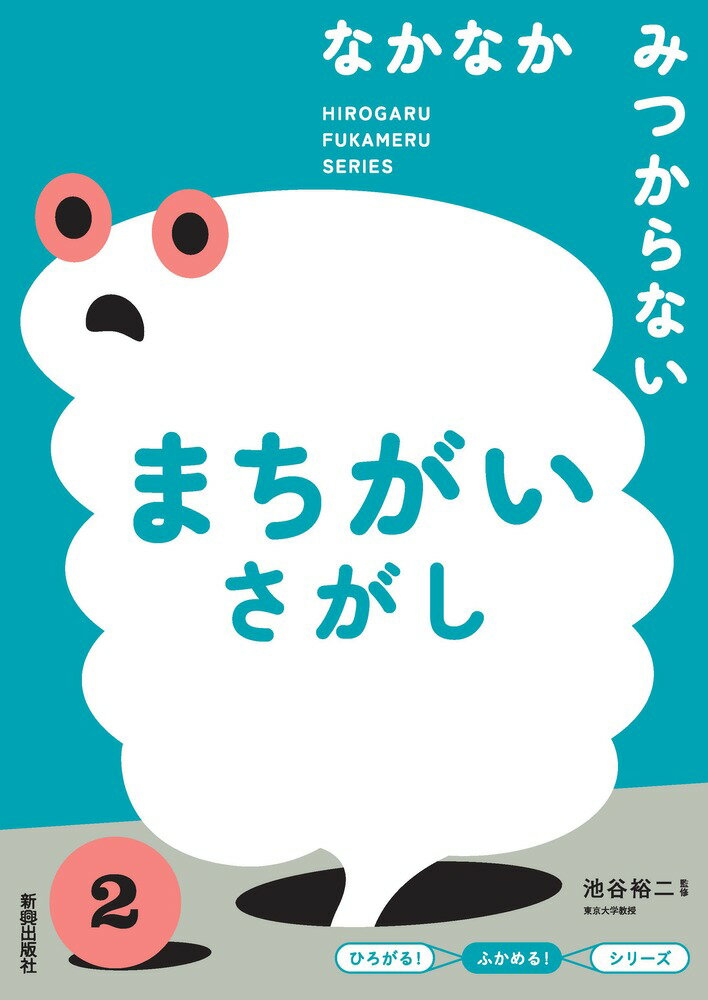 ひろがる！ふかめる！シリーズ なかなかみつからない まちがいさがし