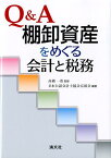 Q＆A棚卸資産をめぐる会計と税務 [ 日本公認会計士協会 ]