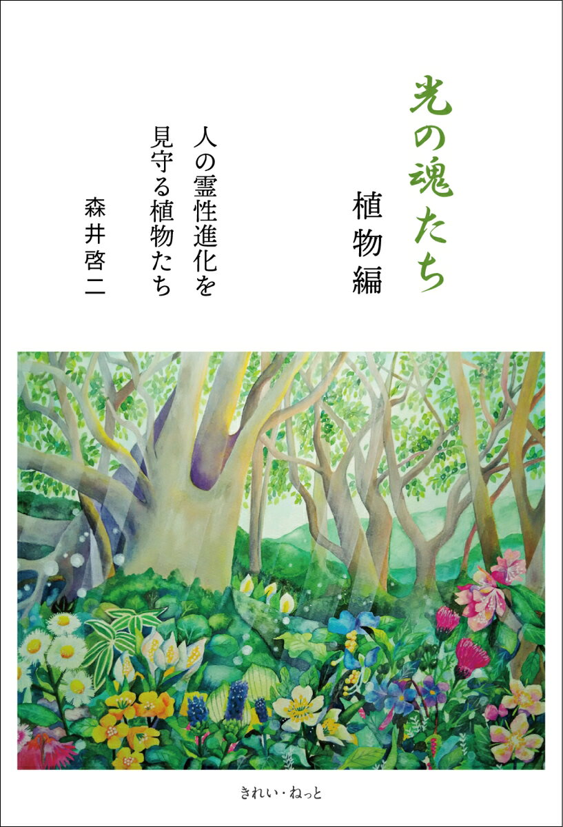 人類より遥か昔からこの地上で
独自の進化を遂げ繁栄してきた植物。
人は心身ともに調和し、進化していく上で、
常に植物の力を借りてきました。
しかし、現代社会では大半の人々が
植物とのエネルギーの結びつきを忘れて暮らしています。
この地上において完全な統一性と調和を体験し、
より高い霊的成長を望むのであれば、
植物を深く理解し、共鳴する体験は必須です。
それによって私たちは愛と感謝の気持ちを深め、意識を拡げ、
さらには魂の中にある神聖な存在を
理解することにつながっていくのです。
最高の霊的成長を望み、花を開花させ実を結ぶために、
日々実践すべきことが、いまここに知らされます。
序文
第1章　植物たちの生き様から学ぶ
第2章　自然界の摂理に学ぶ
第3章　桜と大和に生きる人々
第4章　古人と植物の叡智
第5章　植物たちとともに生きる
花の瞑想
あとがき