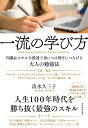 一流の学び方 知識＆スキルを最速で身につけ稼ぎにつなげる大人の勉強法 [ 清水 久三子 ]