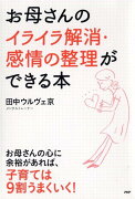 お母さんのイライラ解消・感情の整理ができる本