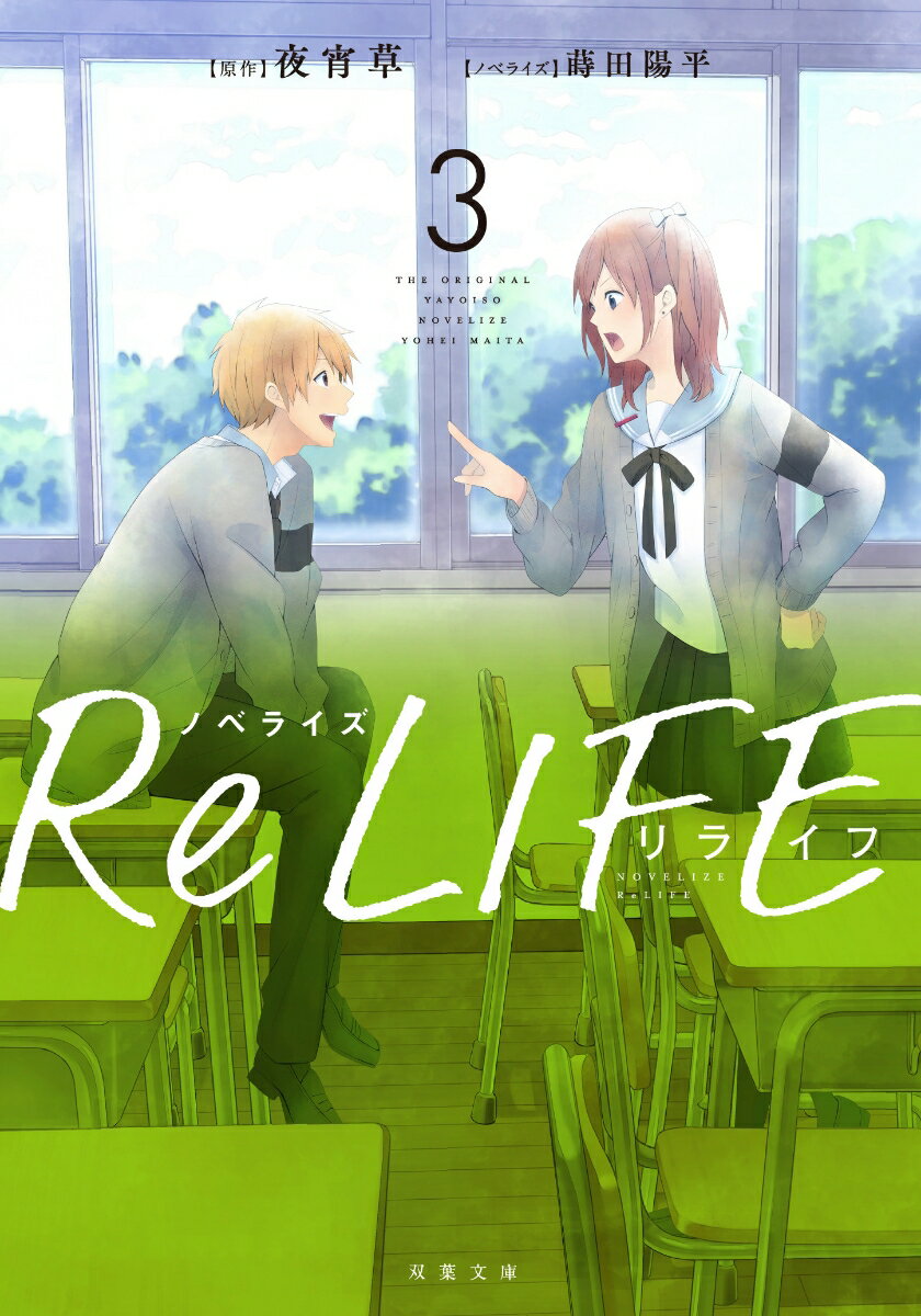 ノベライズ　ReLIFE　3