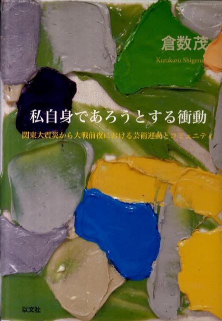 私自身であろうとする衝動