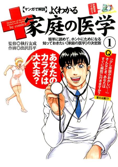 〈マンガで解説〉よくわかる家庭の医学