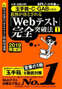 8割が落とされる「Webテスト」完全突破法（1　2019年度版） 必勝・就職試験！　玉手箱・C-GAB対応用 [ SPIノートの会 ]