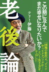 老後論　この期に及んでまだ幸せになりたいか [ テリー 伊藤 ]