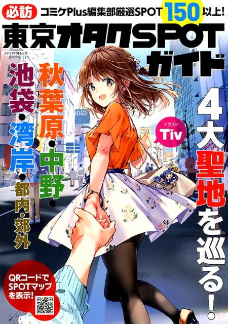 必訪東京オタクSPOTガイド