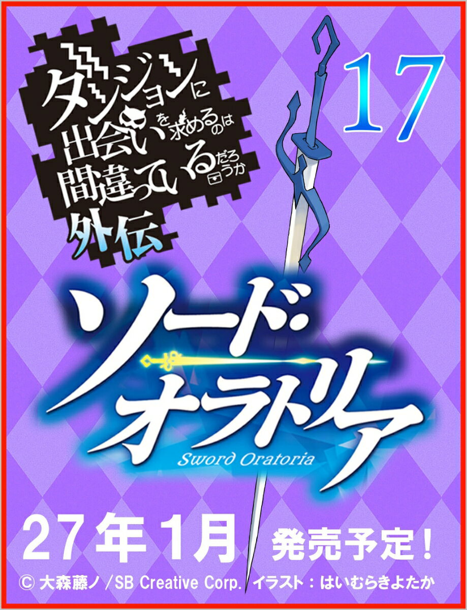 ダンジョンに出会いを求めるのは間違っているだろうか外伝 ソード・オラトリア17