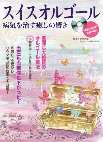 スイスオルゴール病気を治す癒しの響き （マキノ出版ムック）