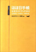 ほぼ日手帳公式ガイドブック（2012）