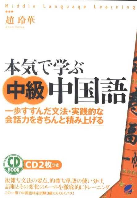 スタンダードコース中国語（4　上（中級レベル）） 中国語の世界標準テキスト [ 中国国家漢語国際推進事務室 ]