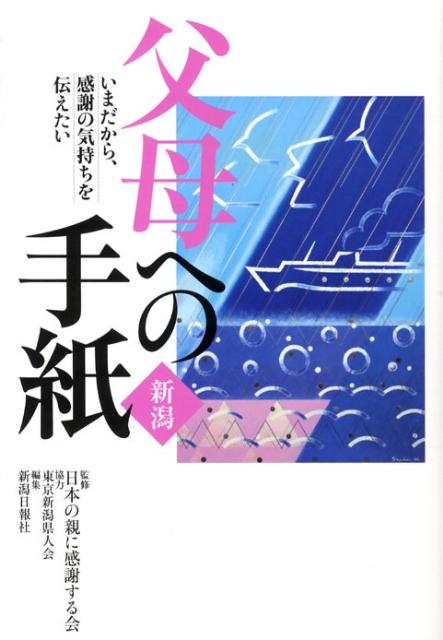 新潟父母への手紙