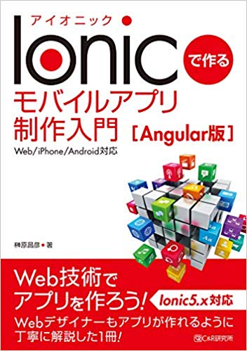 Ｗｅｂ技術でアプリを作ろう！Ｉｏｎｉｃ５．ｘ対応。Ｗｅｂデザイナーもアプリが作れるように丁寧に解説した１冊！