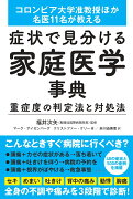 症状で見分ける家庭医学事典