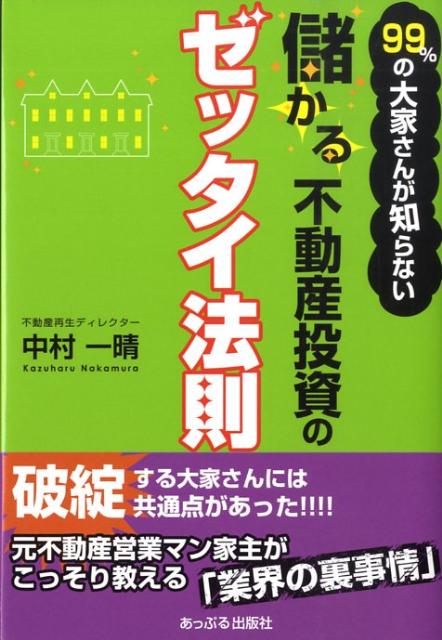 99％の大家さんが知らない儲かる不動産投資のゼッタイ法則