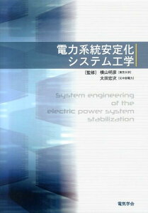 電力系統安定化システム工学 [ 横山明彦 ]