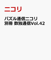 パズル通信ニコリ別冊 数独通信Vol.42