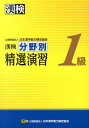 漢検分野別精選演習1級 [ 日本漢字能力検定協会 ]