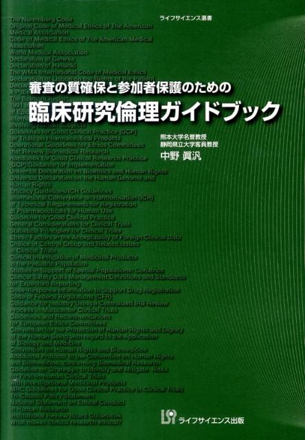 審査の質確保と参加者保護のための臨床研究倫理ガイドブック （ライフサイエンス選書） [ 中野真汎 ]