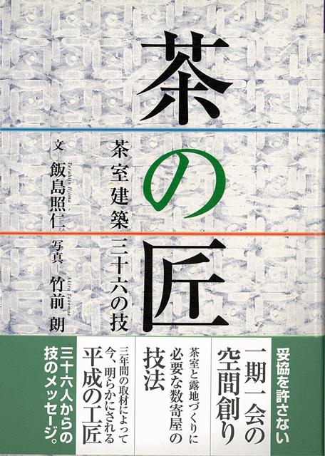 【バーゲン本】茶の匠ー茶室建築三十六の技