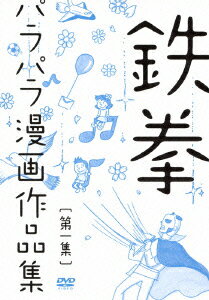 【送料無料】鉄拳パラパラ漫画作品集　第一集 [ 鉄拳 ]