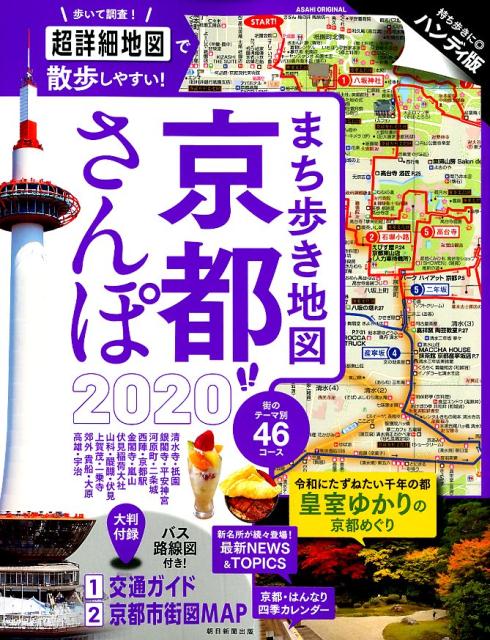 まち歩き地図 京都さんぽ2020