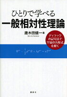 ひとりで学べる一般相対性理論 ディラックの記号法で宇宙の方程式を解く