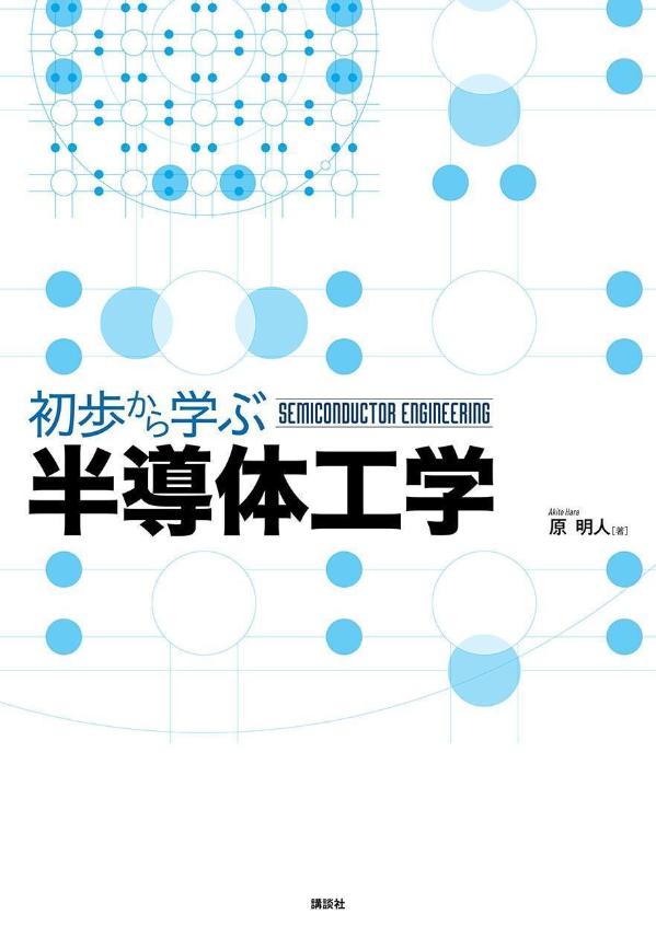 初歩から学ぶ半導体工学 KS理工学専門書 [ 原 明人 ]