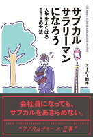 サブカルサラリーマンになろう 人生をよくばる108の方法