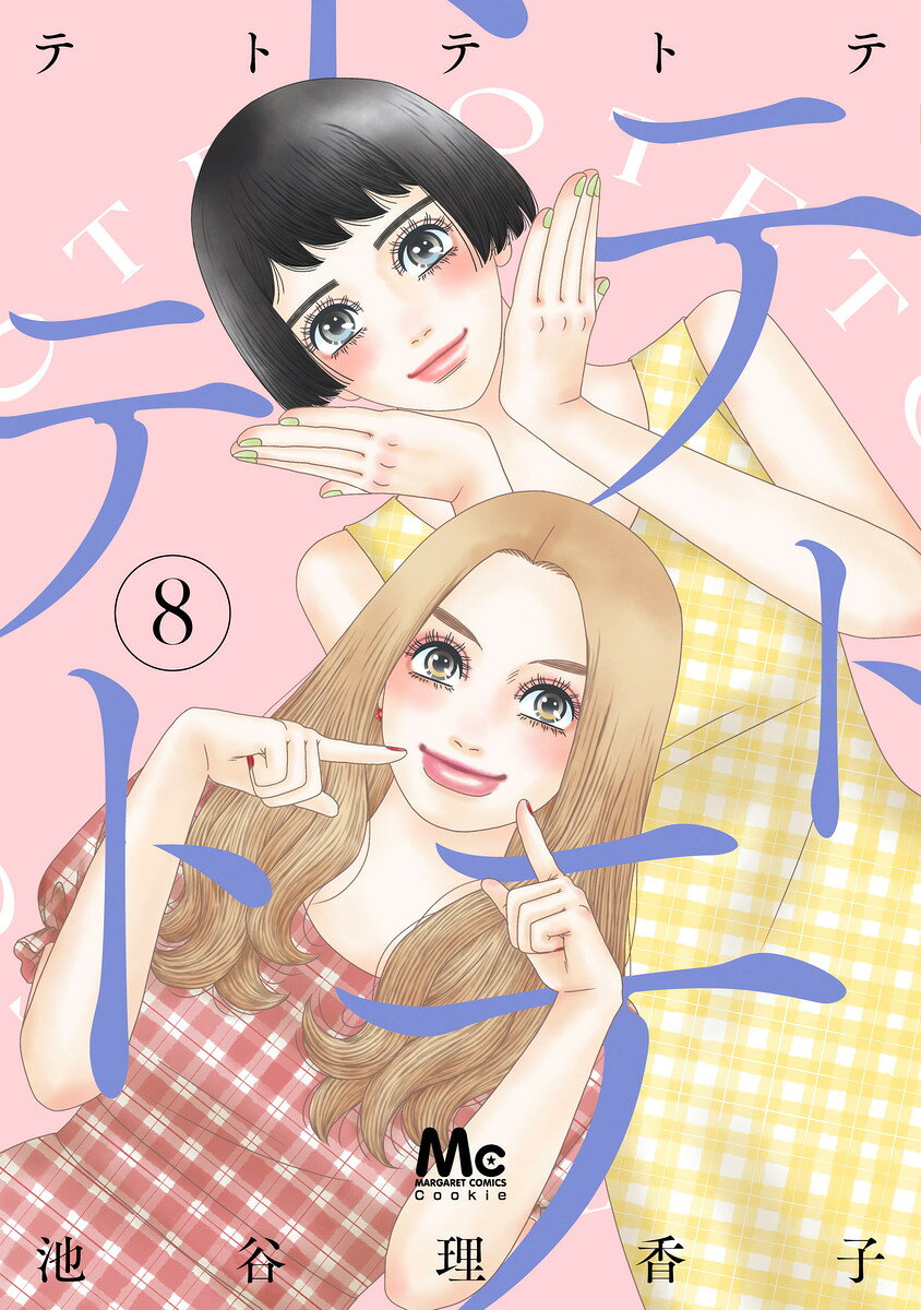 テトテトテ 8