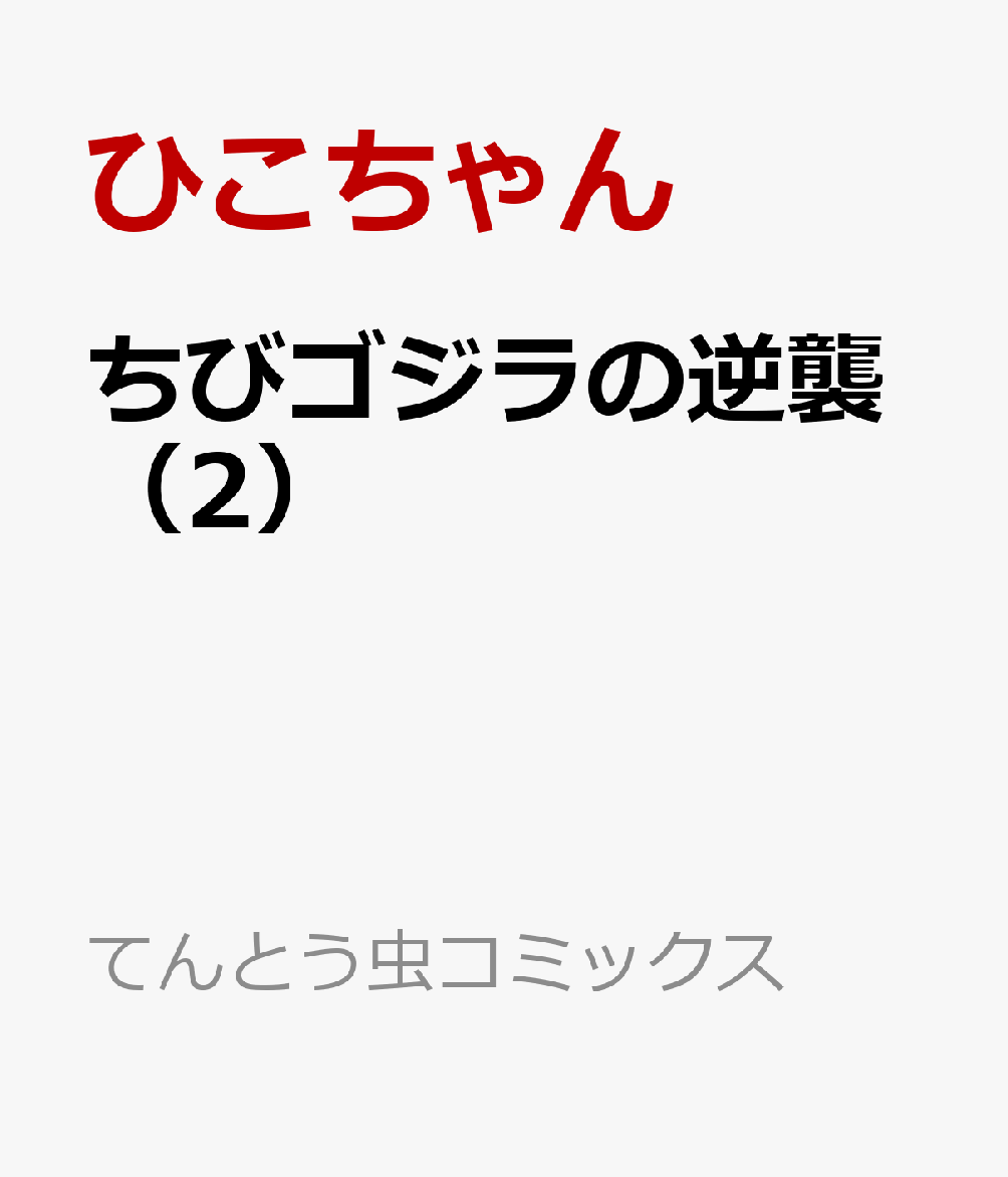 ちびゴジラの逆襲（2）