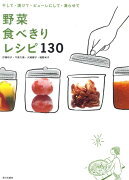 野菜食べきりレシピ130