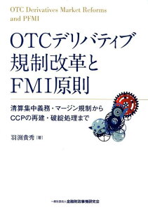 OTCデリバティブ規制改革とFMI原則 清算集中義務・マージン規制からCCPの再建・破綻処 [ 羽渕貴秀 ]