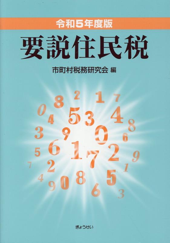 要説住民税（令和5年度版）