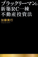 ブラックリーマンの新築RC一棟不動産投資法