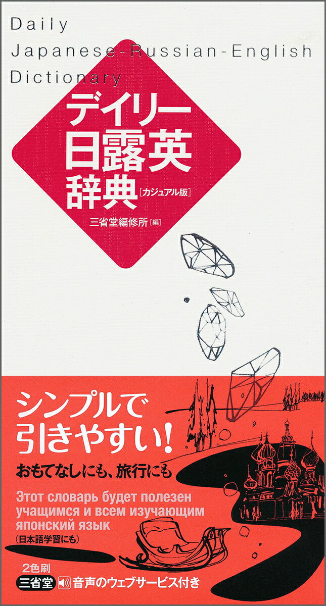 シンプルで引きやすい！約１万５千項目収録。ロシア語、英語はカナ発音付き。「日常会話」「分野別単語集」付き。