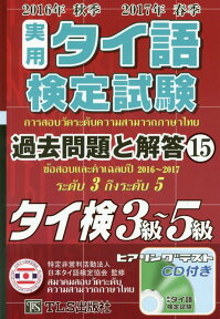 実用タイ語検定試験過去問題と解答（15（2016年秋季2017年） タイ検3～5級／CD付 [ 日本タイ語検定協会 ]